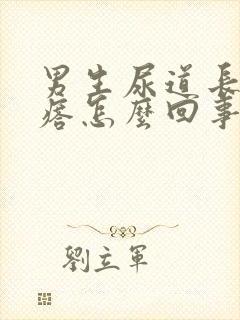 男生尿道长小疙瘩怎么回事