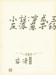 小说:穿成三个反派崽子的后娘怎么办