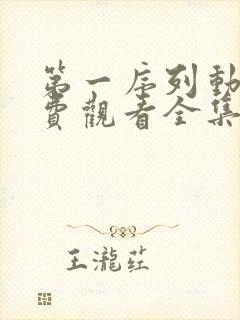 第一序列动漫免费观看全集完整版