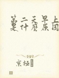 第二天早上尿黄是什么原因引起的