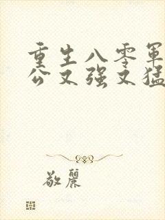 重生八零军官老公又强又猛大结局