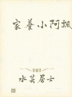 家养小阿飘殿下