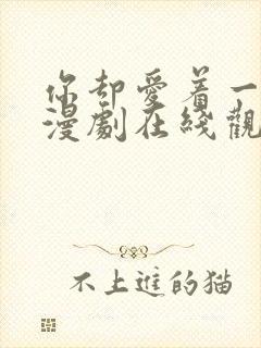 你却爱着一个动漫剧在线观看