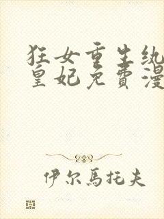 狂女重生纨绔七皇妃免费漫画