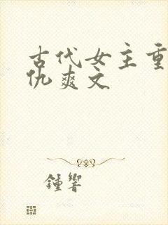 古代女主重生复仇爽文