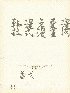 韩漫免费漫画下拉式漫画网站