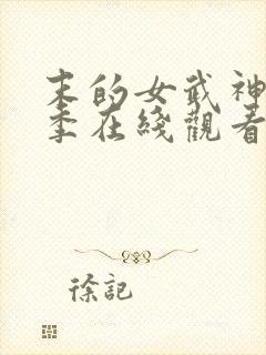 末的女武神第二季在线观看