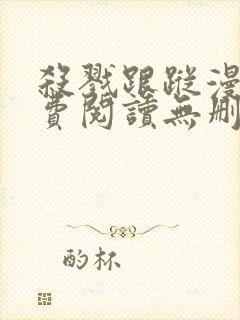 杀戮跟踪漫画免费阅读无删减