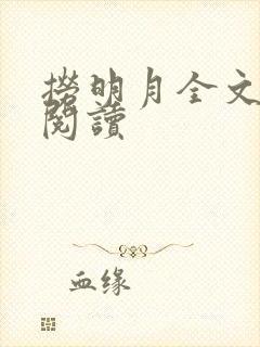 捞明月全文免费阅读