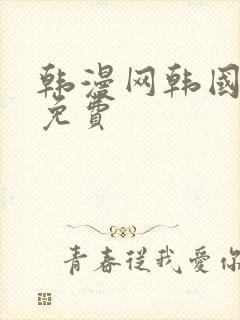 韩漫网韩国漫画免费