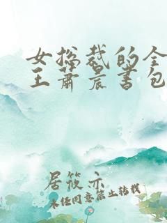 女总裁的全能兵王萧晨书包网