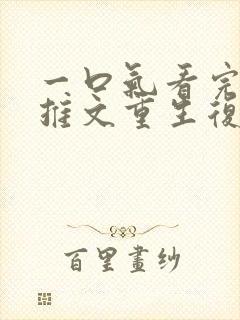 一口气看完小说推文重生复仇