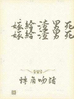 嫁给渣男死对头嫁给渣男死对头