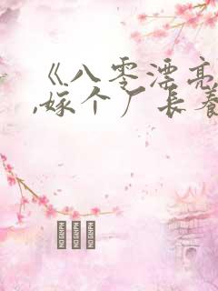 《八零漂亮后妈,嫁个厂长养崽崽小说》