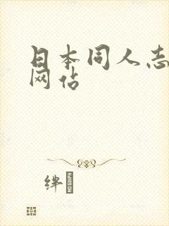 日本同人志漫画网站