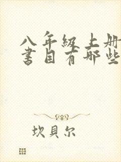 八年级上册必读书目有哪些