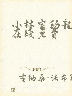 小林家的龙女仆在线免费