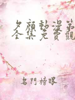 夕颜动漫第一季全集免费观看高清