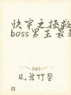 快穿之拯救黑化boss男主最新章节