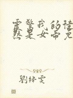 震惊我的徒弟居然是女帝免费