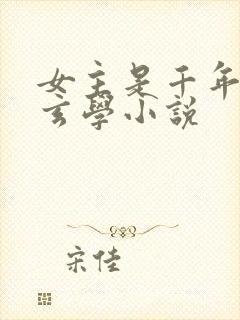 女主是千年大佬玄学小说