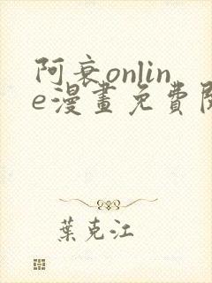 阿衰online漫画免费阅读网站