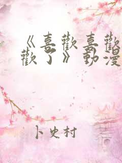 《喜欢喜欢最喜欢了》动漫