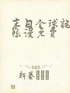 末日全球诡异动态漫免费