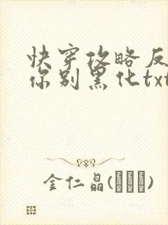 快穿攻略反派求你别黑化txt下载