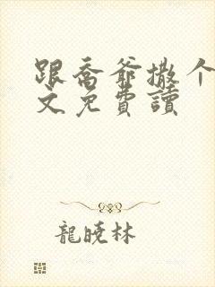 跟乔爷撒个娇全文免费读