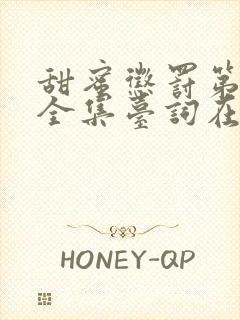 甜蜜惩罚第一季全集台词在线观看无马赛