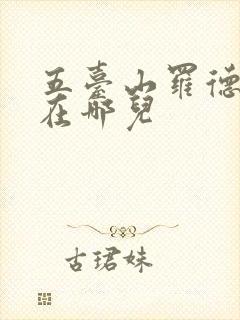 五台山罗德师傅在哪儿