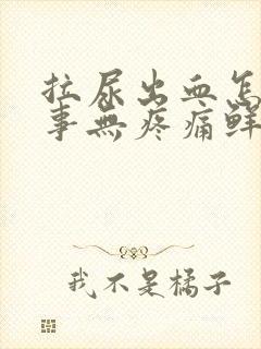 拉尿出血怎么回事无疼痛鲜红色