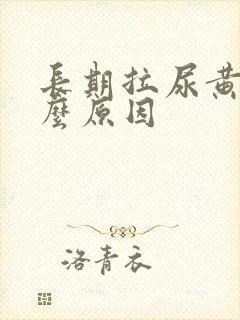 长期拉尿黄是什么原因