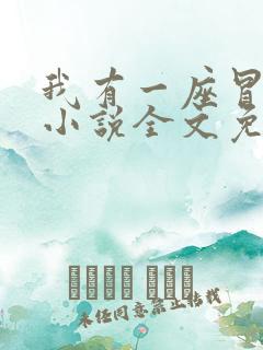 我有一座冒险屋小说全文免费