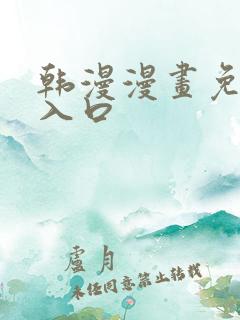 韩漫漫画免费看入口