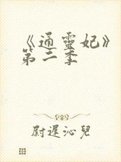 《通灵妃》动漫第二季
