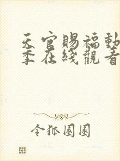 天官赐福动漫第季在线观看第二季