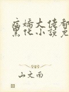 病娇大佬都为我黑化小说免费阅读全文