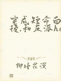 穿成短命白月光后,和反派he了小说