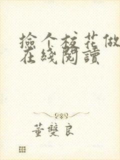 捡个校花做老婆在线阅读