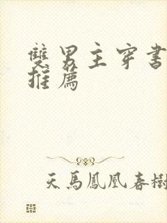 双男主穿书甜文推荐