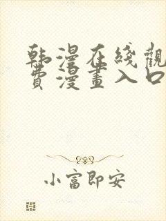 韩漫在线观看免费漫画入口软件