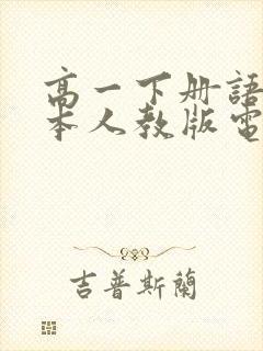 高一下册语文课本人教版电子版