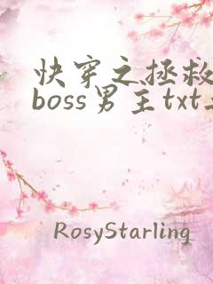 快穿之拯救黑化boss男主txt无删减