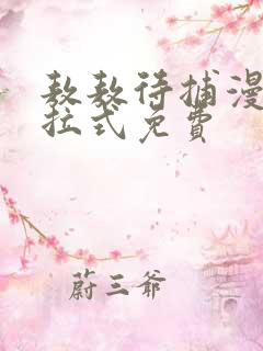 敖敖待捕漫画下拉式免费