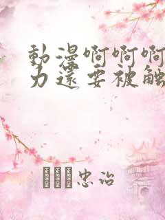 动漫啊啊啊啊用力还要被触手操到高潮