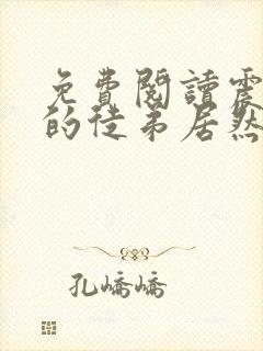 免费阅读震惊我的徒弟居然是女帝