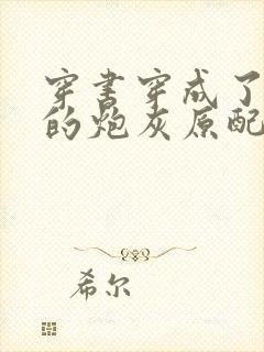 穿书穿成了首辅的炮灰原配