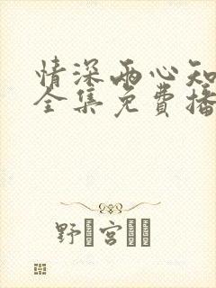 情深两心知短剧全集免费播放